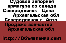 Судовая запорная арматура со склада Северодвинск › Цена ­ 1 000 - Архангельская обл., Северодвинск г. Авто » Продажа запчастей   . Архангельская обл.